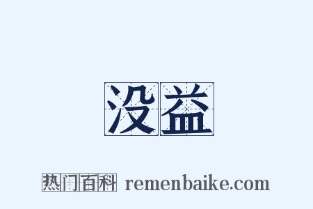 没益是什么意思的图片
